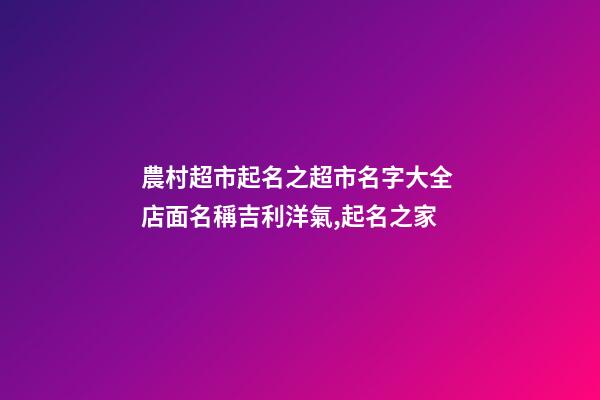 農村超市起名之超市名字大全 店面名稱吉利洋氣,起名之家-第1張-店鋪起名-玄機派